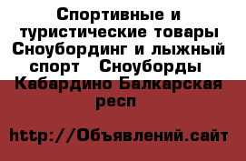 Спортивные и туристические товары Сноубординг и лыжный спорт - Сноуборды. Кабардино-Балкарская респ.